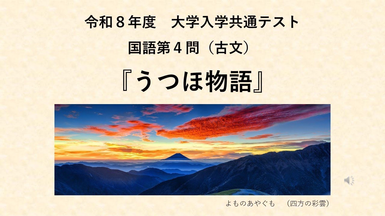 令和８年度大学入学共通テスト　国語第４問（古文）　『うつほ物語』