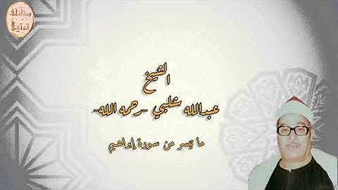 نادر ولأول مرة فضيلة القارىء الشيخ عبدالله سليمان شلبي رحمه الله وما تيسر من سورة إبراهيم