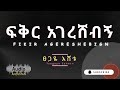 Tsegaye Eshetu Fikir Agereshebign Audio ፀጋዬ እሸቱ ፍቅር አገረሸብኝ Old Ethiopian Music