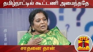 KEB CUTS | தமிழ்நாட்டில் கூட்டணி அமைந்ததே சாதனை தான் - தமிழிசை சௌந்தரராஜன் | Tamilisai