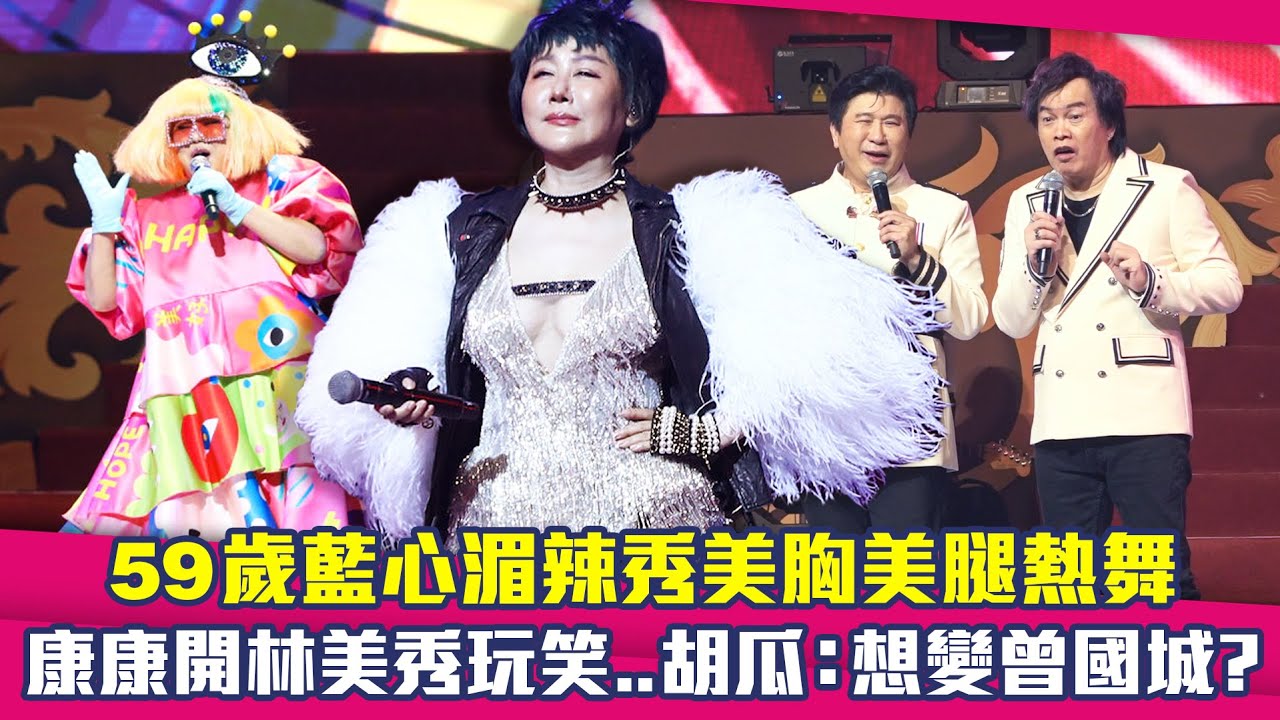 59歲藍心湄辣秀美胸美腿熱舞　康康開林美秀玩笑..胡瓜：想變曾國城？｜鑽石舞台之夜