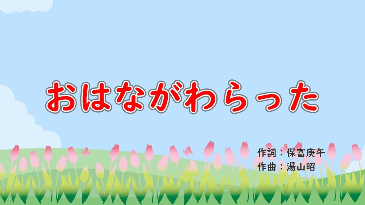 おはながわらった 歌詞付きピアノ伴奏 - YouTube