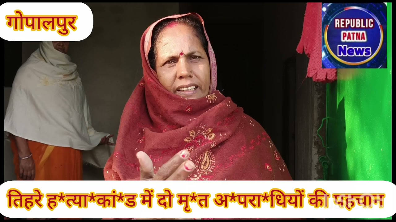 गोपालपुर के डोमनचक में तिहरे ह*त्या*कां*ड में दो मृ*त अ*परा*धियों की हुई पहचान