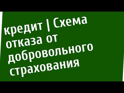 Как отказаться от страховки при оформлении кредита. Схема отказа от добровольного страхования