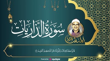 سورة الذاريات كاملة مكتوبة | للشيخ محمد صديق المنشاوي | تلاوة مرتلة