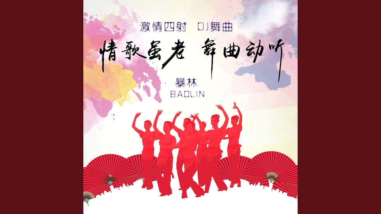 Regardez 一辈子守护你身旁 (DJ版) sur YouTube Regardez 一辈子守护你身旁 (DJ版) sur YouTube