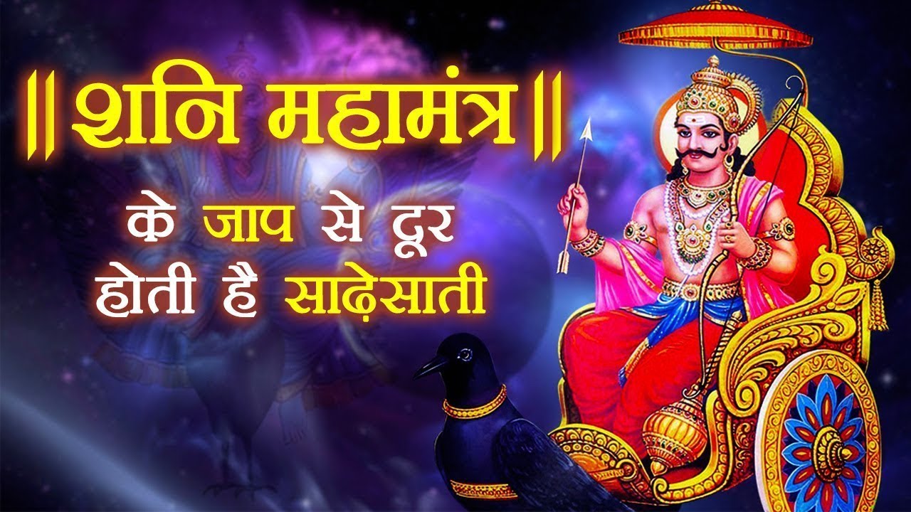 भगव न शन द व म त र ॐ श र शन श चर य नम Shani Dev Mantra Om Shri Shanicharaya Namah Youtube भगव न शन द व म त र ॐ श र शन श चर य नम Shani Dev Mantra Om Shri Shanicharaya Namah Youtube