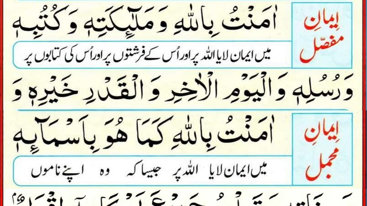 Iman Mufassal Iman Mujmal ایمان مفصل اور ایمان مجمل YouTube Iman Mufassal Iman Mujmal ایمان مفصل اور ایمان مجمل YouTube