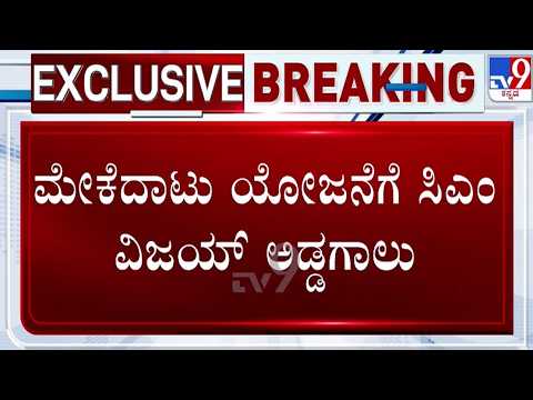 🔴 LIVE | Mekedatu Project : ಮೇಕೆದಾಟು ಯೋಜನೆಗೆ ತಮಿಳುನಾಡು ಸಿಎಂ ವಿಜಯ್ ಅಡ್ಡಗಾಲು | #tv9d