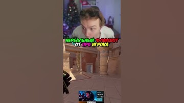 twitch.tv/strogo | НЕРЕАЛЬНЫЙ ФЛИКШОТ ОТ ПРО ИГРОКА #strogo #cs2 #строго
