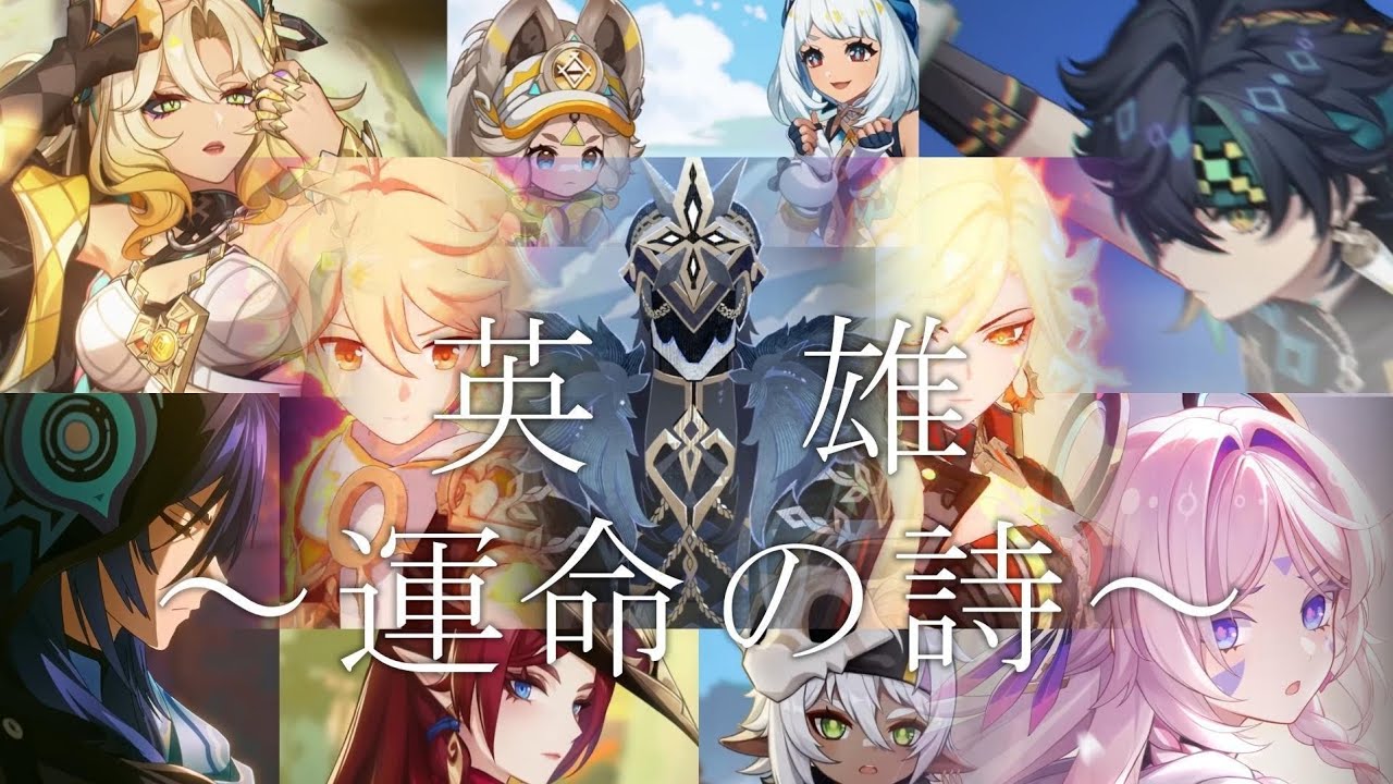 【原神　MAD】ナタ×英雄〜運命の詩〜【セリフ入り】