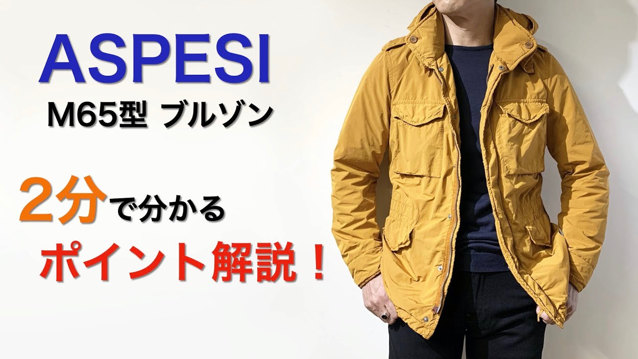 ASPESI M65型ブルゾン ２分で分かる ポイント解説！