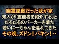 【曰く物件 除霊】怪奇現象が次々と起こる我が家。現れたのはパーカー姿の若いにーちゃん。が、本物だった。