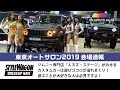 東京オートサロン2019速報動画！ジムニー好きなら必見！衝撃的なカスタムカーを多数展示！｜エヌズ・ステージ編