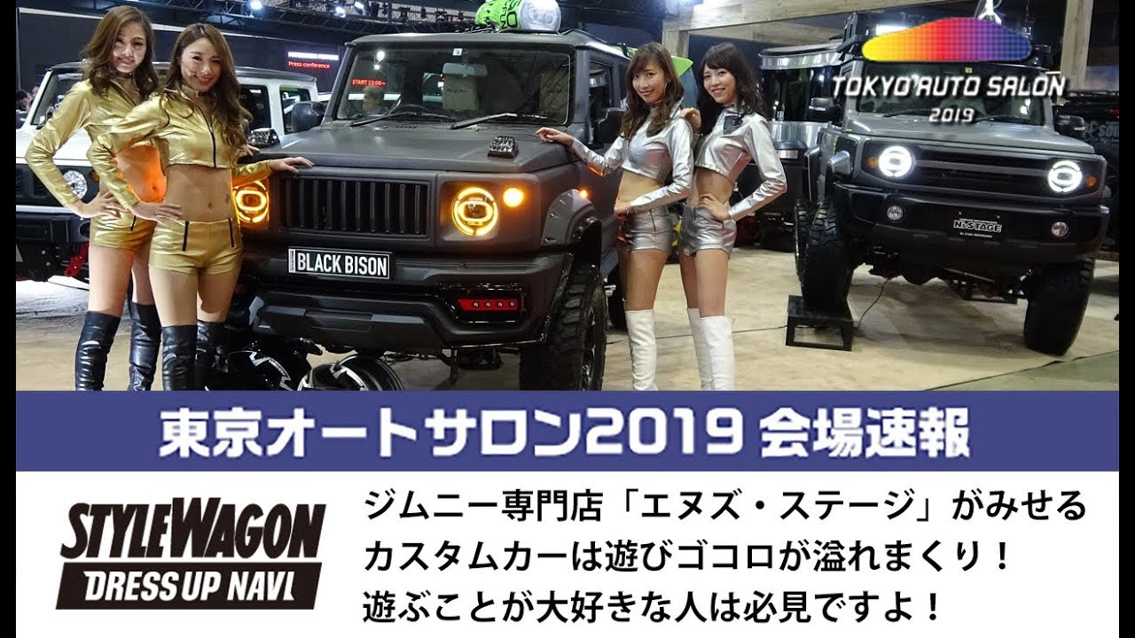 東京オートサロン2019速報動画！ジムニー好きなら必見！衝撃的なカスタムカーを多数展示！｜エヌズ・ステージ編