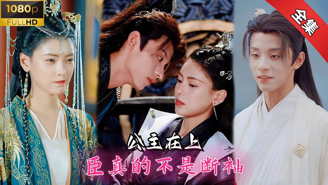 【Multi Sub】搞笑甜宠💕鬼马公主遇上GAY丞相，你可以说我是太监，但不能说我是断袖！《公主在上，臣真的不是断袖》全集 