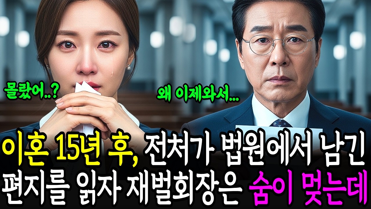 이혼 15년 후, 전처가 법원에서 남긴 편지를 읽자 재벌회장은 숨이 멎는데...