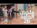 سكة سفر ملخص الحلقة 26 الأشقاء الثلاثة يتهاوشون بسبب حادث سيارة