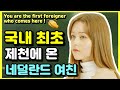 ENG)국제커플 | 외국인 여친 | 어서와 제천은 처음이지? 제천이 신기한 외국인 반응 | 커플여행 | 힐링vlog | 당일치기 International coulple | AMWF