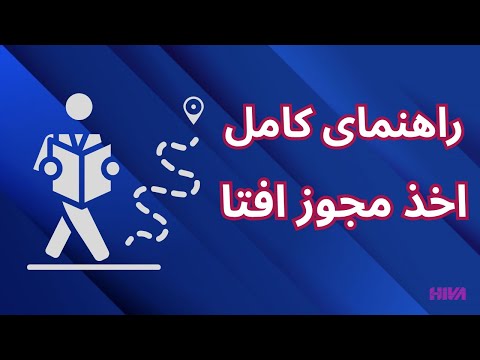مراحل اخذ مجوز پروانه های خدمات افتا