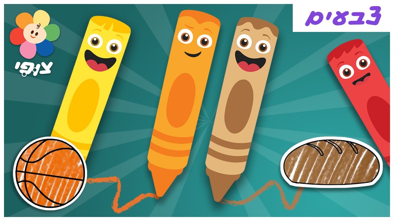 צוות צבע | מסע הצבעים המופלא - לומדים לצבוע בעלי חיים צורות ועוד | צופי - הערוץ שלכם - ללמוד בכיף