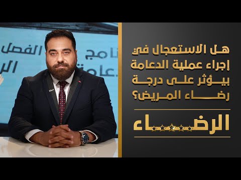 هل الاستعجال في إجراء عملية الدعامة بيؤثر على درجة رضاء المريض؟ | الرضاء | الحلقة 7