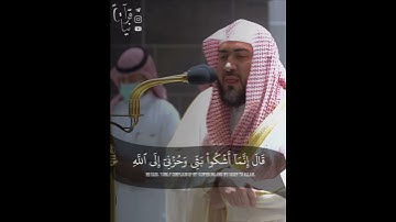 ﴿قالَ إِنَّما أَشكو بَثّي وَحُزني إِلَى اللَّهِ﴾ من سورة يوسف للشيخ بندر بليله 🤍..
