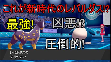 使用禁止扱いされた レパルダス の戦術を再現した結果 ポケモン剣盾 Mp3