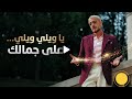 سعد لمجرد يا ويلي ويلي على جمالك فيديو كليب حصري Saad Lamjarred mp3