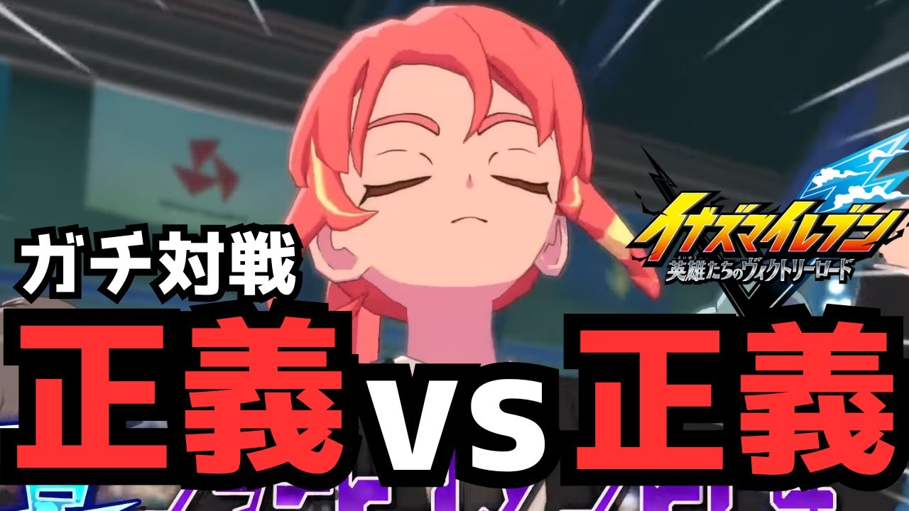 【イナイレ】正義ビルド同士のガチ対戦が熱すぎる！配信中に視聴者様とルムマさせて頂きました！【イナズマイレブン英雄たちのヴィクトリーロード】