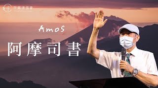 PJBC 晨禱信息 阿摩司書7章|黃烱榕牧師 20170412