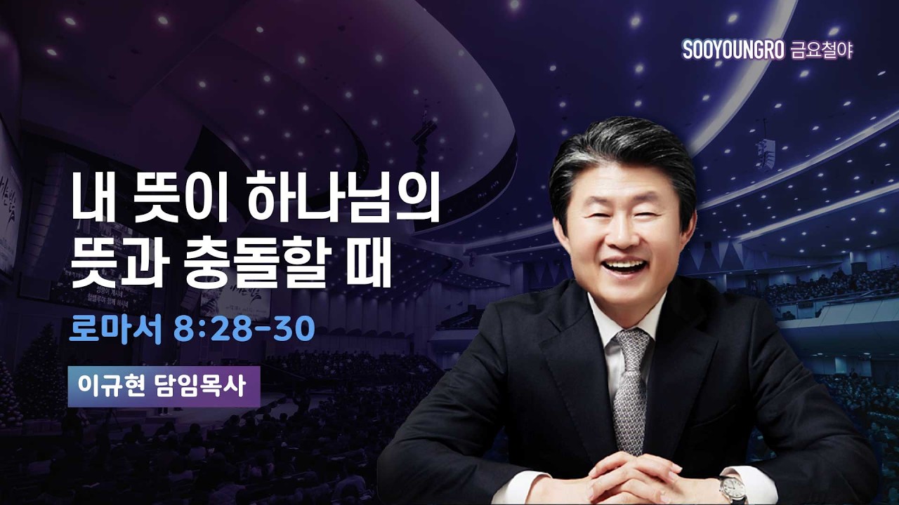 내 뜻이 하나님의 뜻과 충돌할 때 | 롬 8:28-30 | 이규현 목사 | 금요철야 | 26.2.20