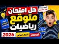 حل امتحان متوقع رياضيات للصف السادس الابتدائى الترم الثانى 2026 مراجعة رياضيات سادسة اخر العام mp3