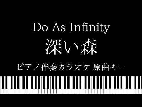 【ピアノ伴奏カラオケ】深い森 / Do As Infinity【原曲キー】