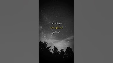 تلاوه جميله للشيخ المنشاوي من سورة الطور
