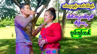 ၸၢႆးလႃႉသူၺ်ႇၼၢင်းသႅင်ၼုမ်ႇ၊ၵႂၢမ်းဝွၵ်းၵၼ်တီႈႁၢႆးပႃ