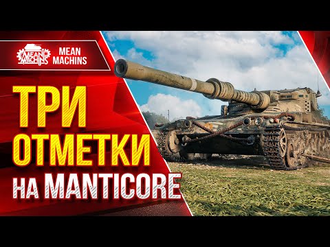 Видео: Manticore - НЕРЕАЛЬНО ЖЕСТКАЯ ОТМЕТКА ● Как Это было Три Отметки ● ЛучшееДляВас