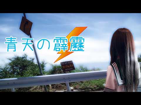 ［初心者作曲Project］青天の霹靂(2018-2)