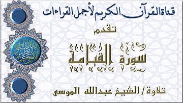 سورة القيامة تلاوة الشيخ عبدالله الموسى