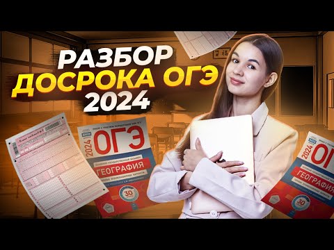 Видео: Разбор досрока ОГЭ 2024 по географии