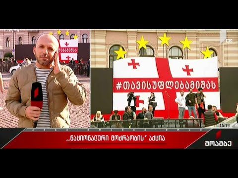 „ნაციონალური მოძრაობა“ საპროტესტო აქციას გეგმავს