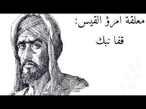 معلقة امرؤ القيس قفا نبك من ذكرى حبيب ومنزل