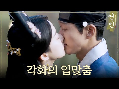 [연인] ＂내 잠자리 시중을 들어라＂ 남궁민에게 입 맞추는 이청아, MBC 231020 방송