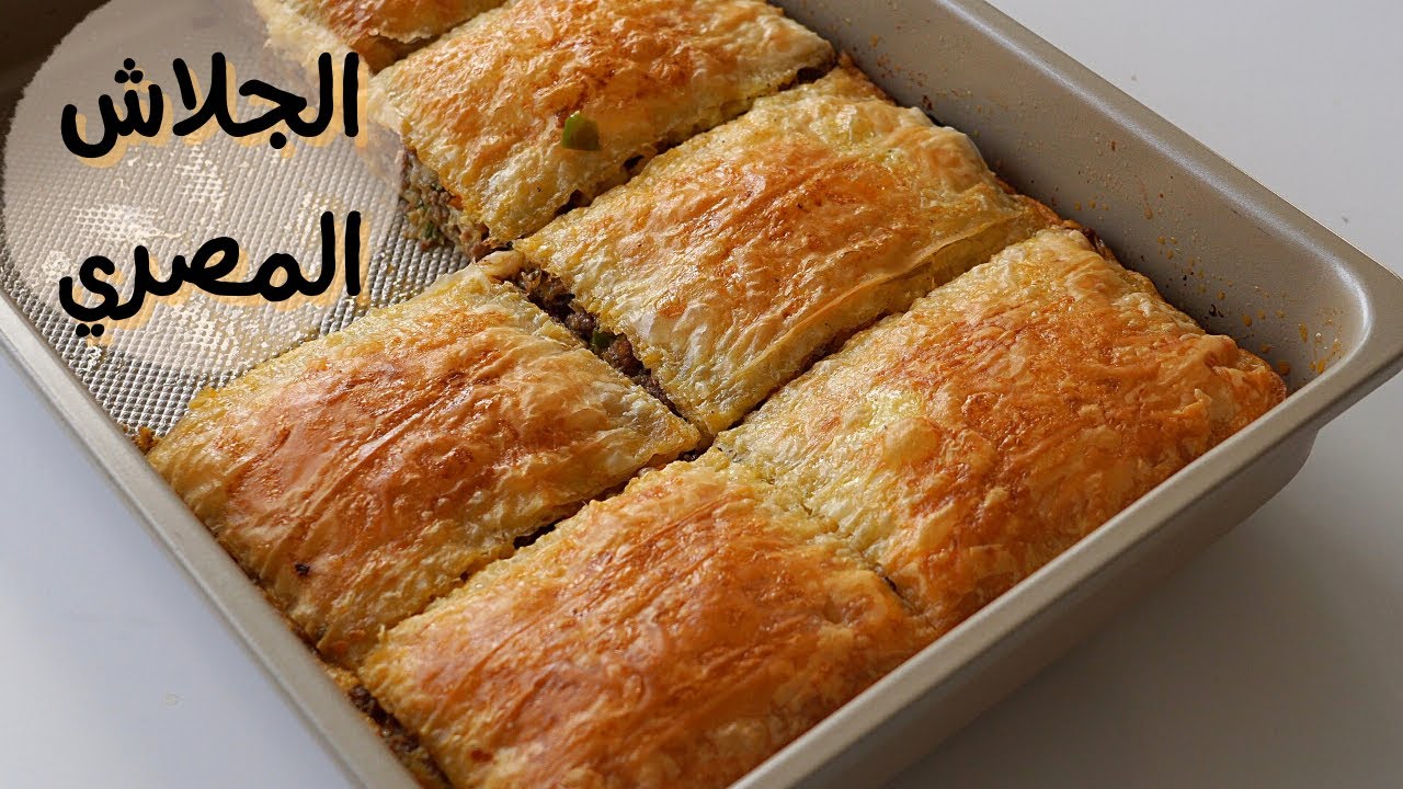 الجلاش المصري بألذ و أسهل طريقة!