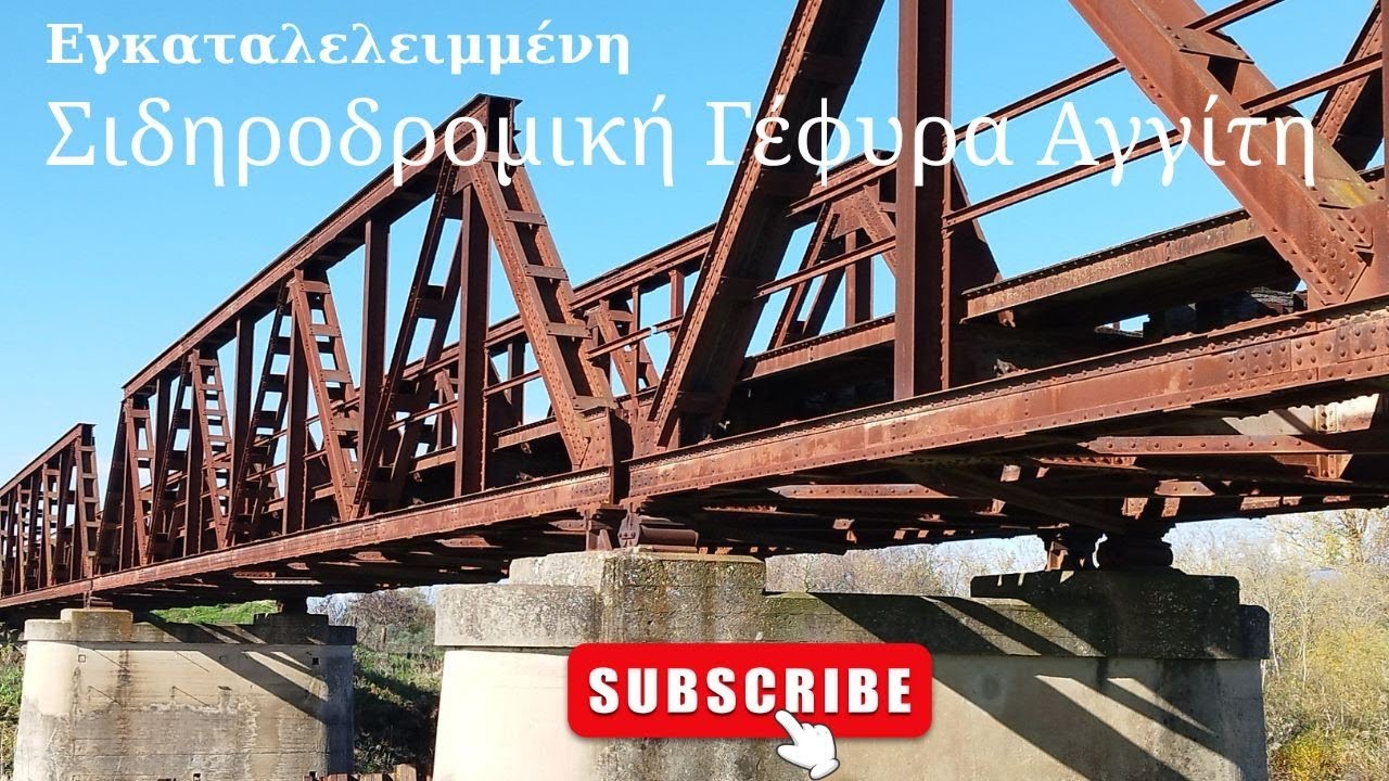 Παλιά σιδηροδρομική γέφυρα ποταμού Αγγίτη Abandoned Aggitis Railway Bridge