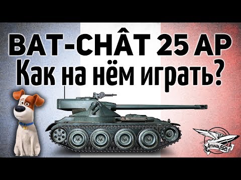 Видео: Bat.-Châtillon 25 t AP - Как на нём чёрт побери играть?