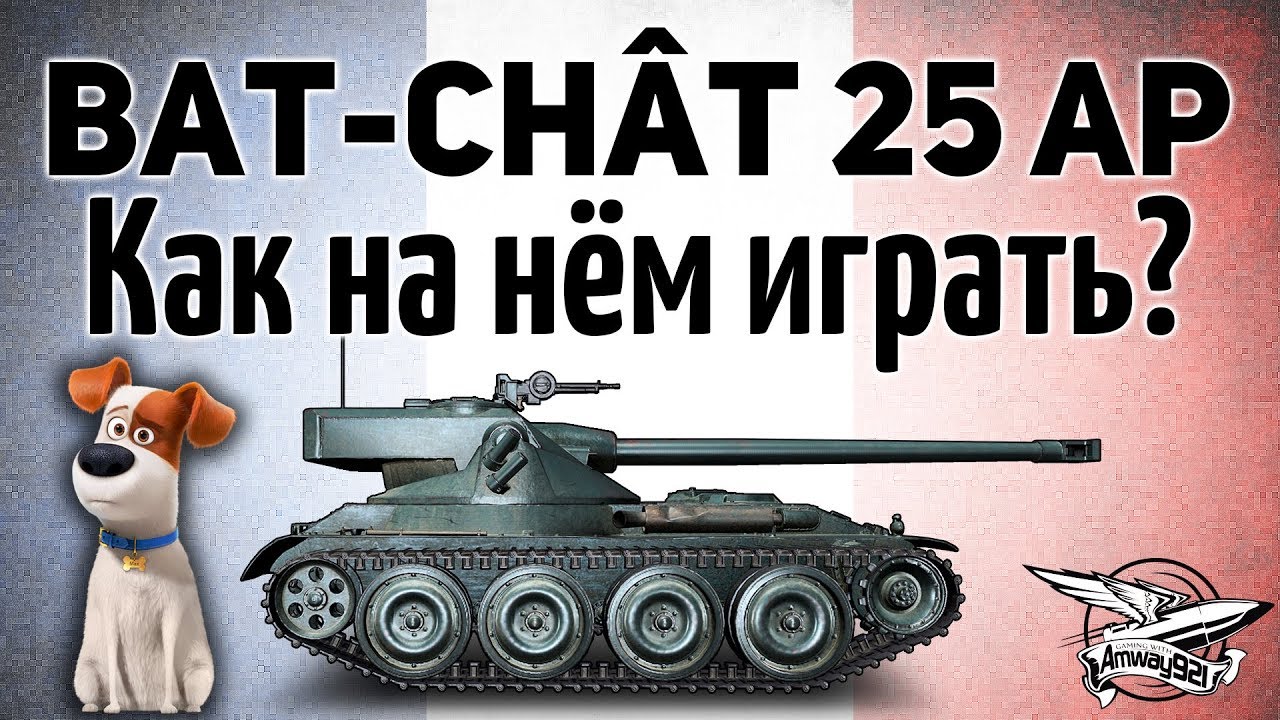 ⁣Bat.-Châtillon 25 t AP - Как на нём чёрт побери играть?