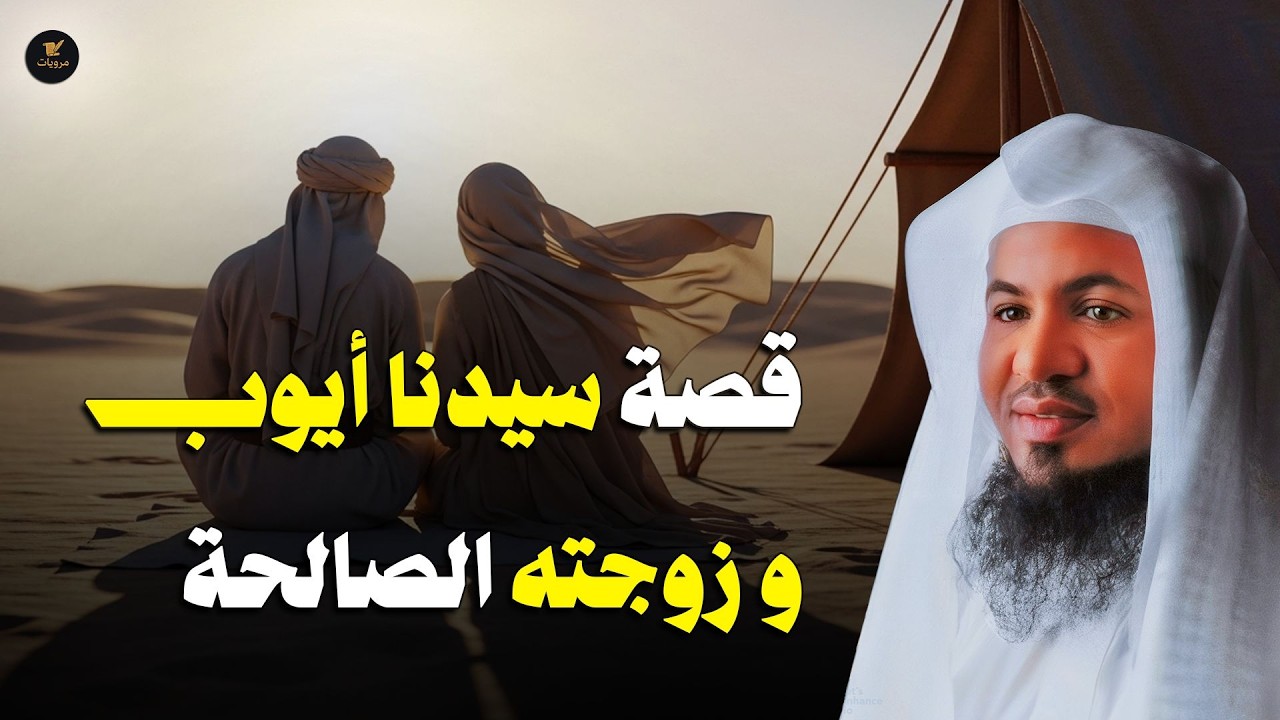 قصة أيوب عليه السلام وما هو الابتلاء والمرض الذي أصابه ولماذا لم يدعو ربه بالشفاء ؟ | الشيخ الشنقيطي