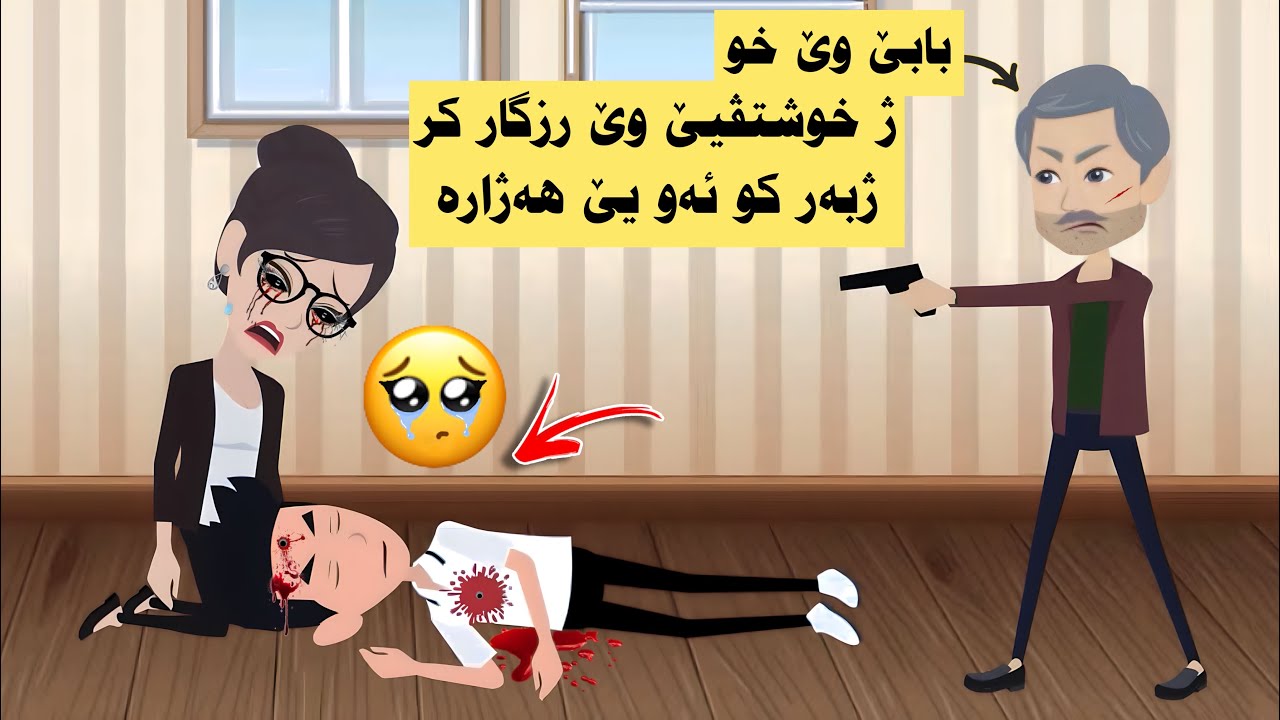 بابێ وێ خوشتڤیێ وێ کوشت ژبەر کو وی رەتکر خوژ کچا وی دیر بێخیت