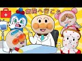病院へ行こう アンパンマン先生がみんなの病気や怪我を診てくれるよ アンパンマンアニメ Anpanman Animation 病院へ行こう アンパンマン先生がみんなの病気や怪我を診てくれるよ アンパンマンアニメ Anpanman Animation